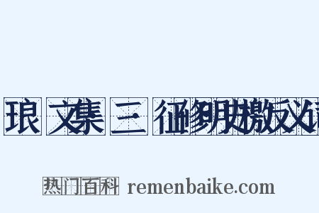 琅嬛文集·三·征修明史檄反义词是什么意思的图片